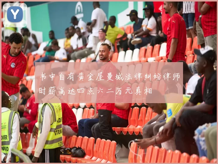 书中自有黄金屋曼城法律纠纷律师时薪高达四点六二万元真相