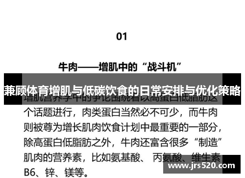 兼顾体育增肌与低碳饮食的日常安排与优化策略
