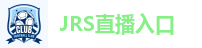 JRS直播入口